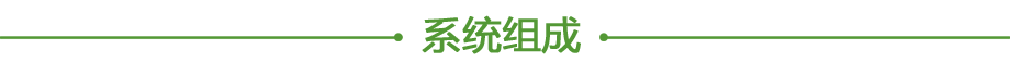 系統組成.png